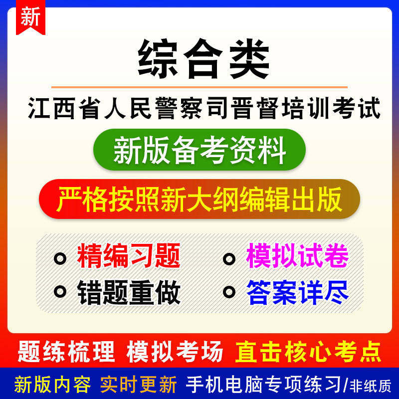 2026年江西省人民警察司晋督培训考试非教材真题章节练习模拟卷