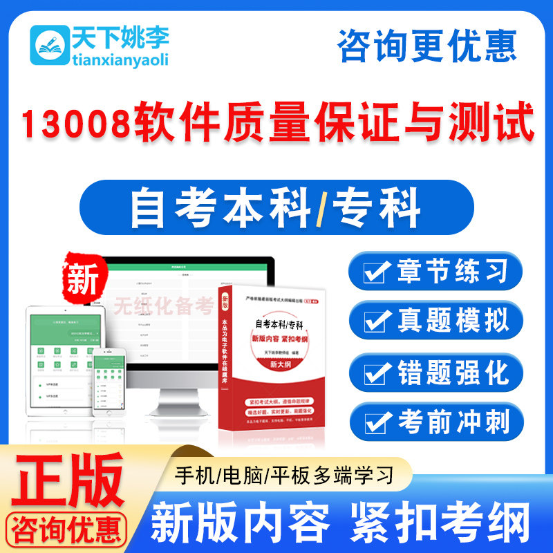 13008软件质量保证与测试2026自考本科专科自学考试真题模拟试卷