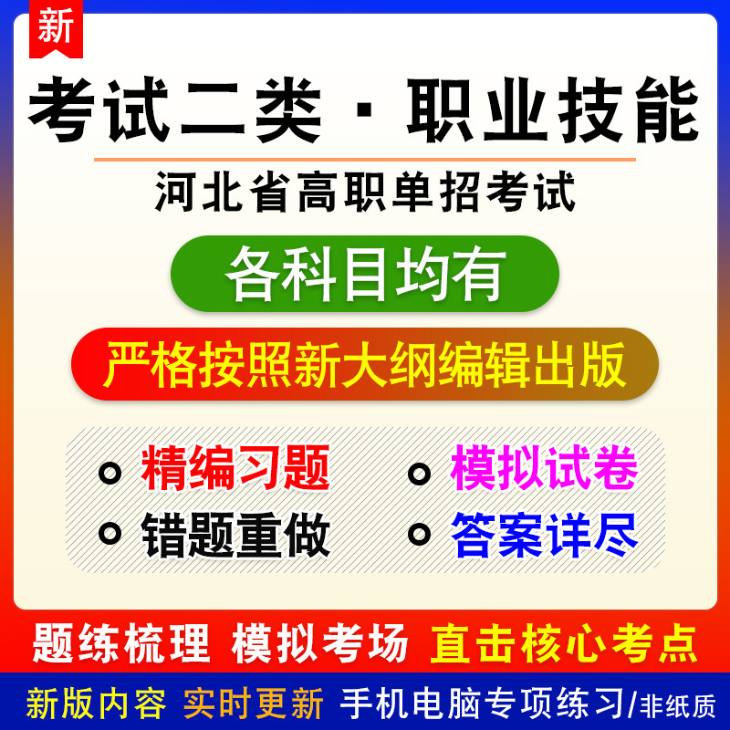 考试二类·职业技能河北省高职单招考试备考模拟题库非教材书课程