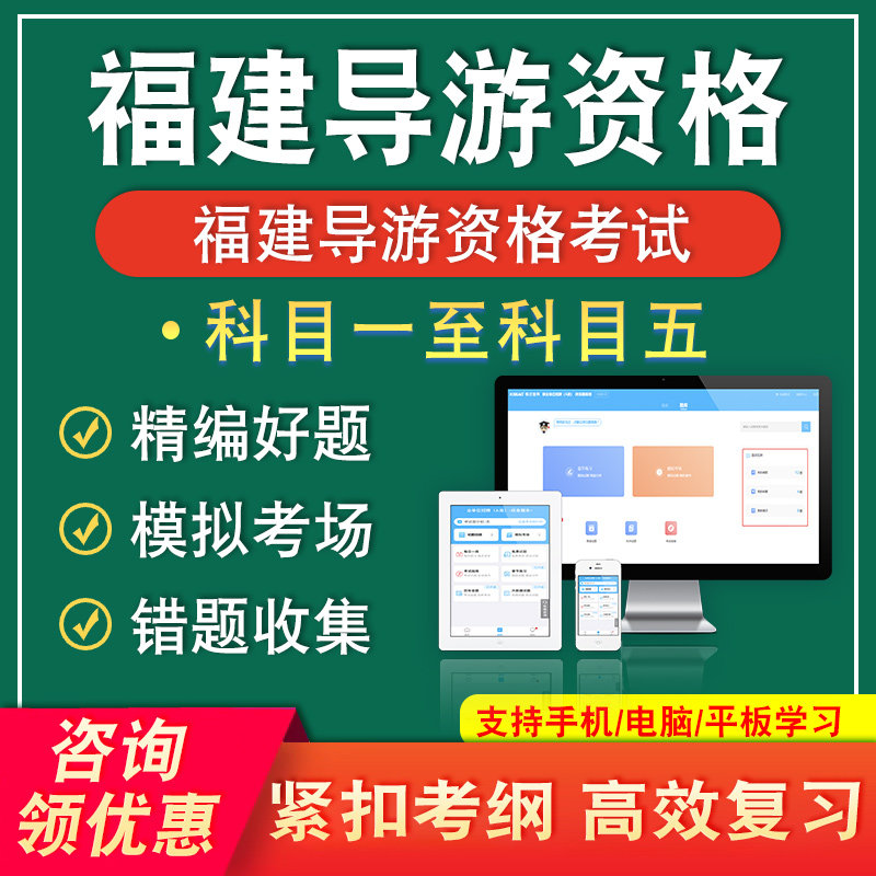 福建2026导游资格证考试题库科目一二三四五导游业务基础知识面试