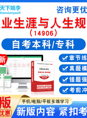 14906职业生涯与人生规划2026自考本科专科自学考试非教材真题库