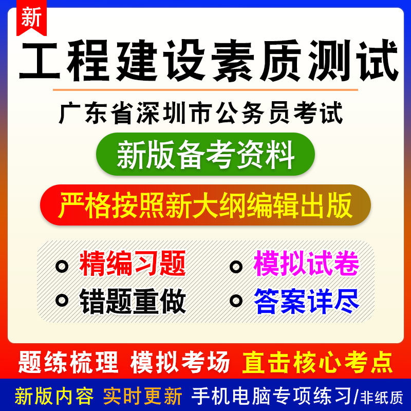工程建设素质测试2026年广东省深圳市公务员考试非教材真题模拟卷
