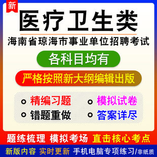 医疗卫生类2026海南省琼海市事业单位招聘考试备考题库非教材课程