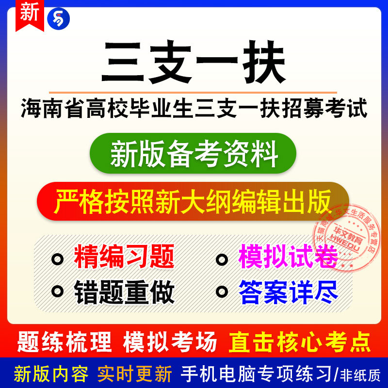 2026年海南高校毕业生三支一扶招募考试章节练习模拟卷习题非教材