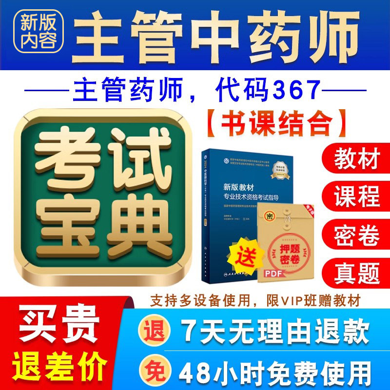 主管中药师2027卫生专业技术资格中级职称主管药师考试宝典激活码图片