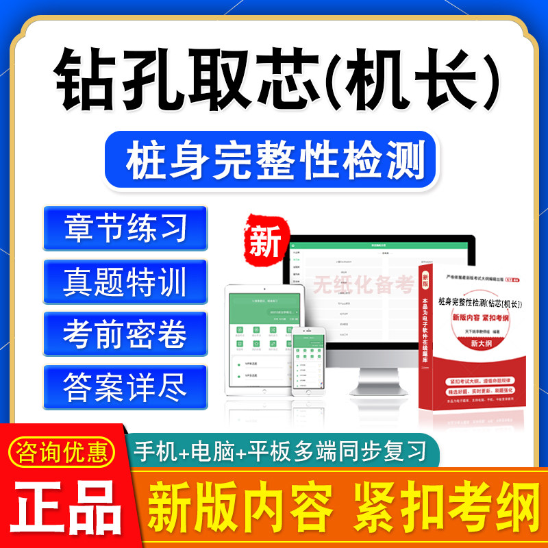 2026桩身完整性检测钻孔取芯机长检测鉴定考试非教材书视频真题库