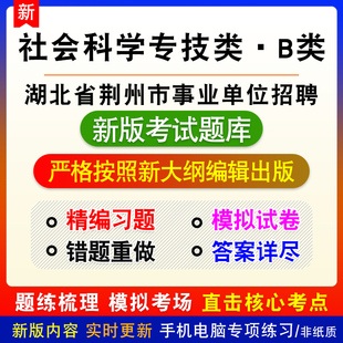 社会科学专技类B类2026年湖北省荆州市事业单位招聘考试备考题库