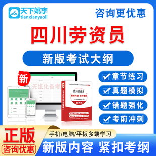 2026年四川劳资员考试题库历年真题模拟试卷新大纲非教材书电子版