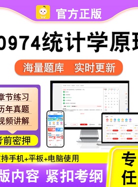 00974统计学原理2026自考本科专科考试历年真题视频课程笔果自考