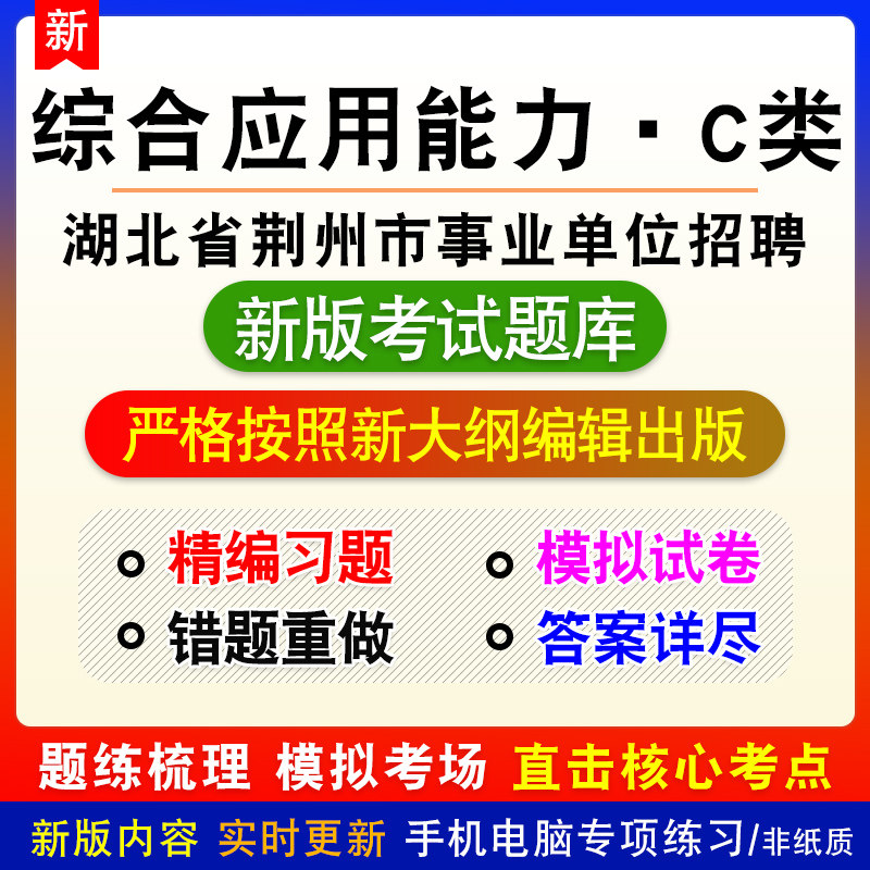 综合应用能力C类2026年湖北省荆州市事业单位招聘考试备考题库
