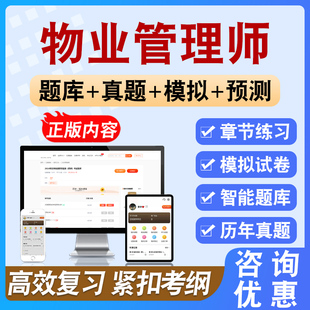 2026年物业管理师考试备考模拟练习试题库非教材书视频课程