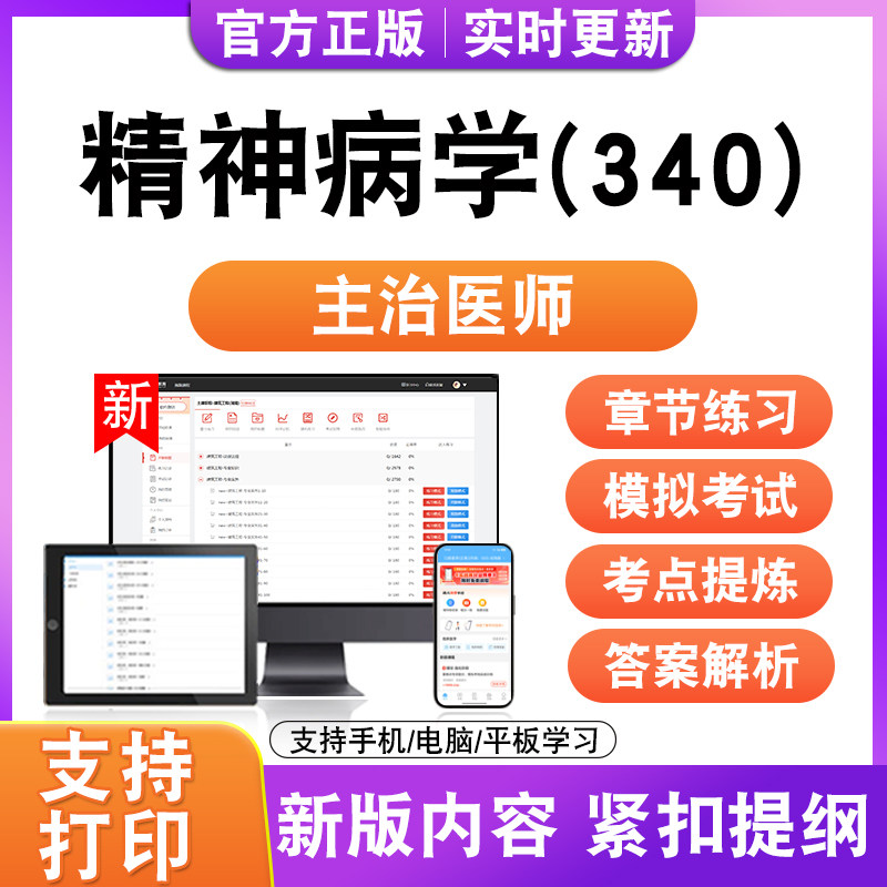 精js神病学(340)2027初中级卫生职称主治医师考试题库真题试卷