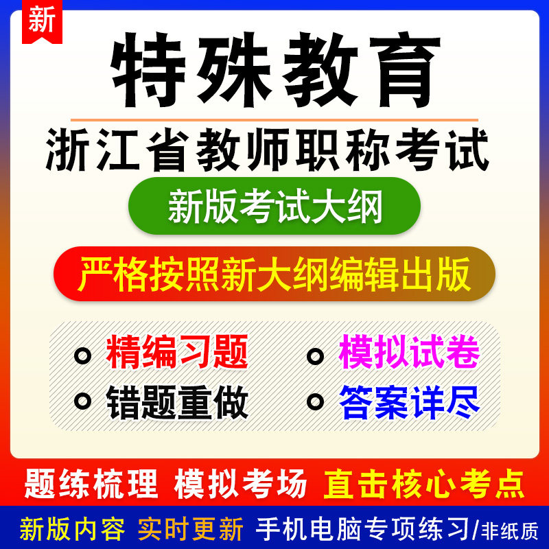 特殊教育2026年浙江省教师职称考试备考题库章节练习非教材