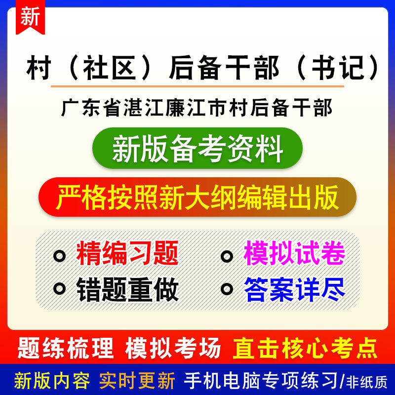 2026年广东省湛江廉江市村社区后备干部书记招考章节练习模拟习题