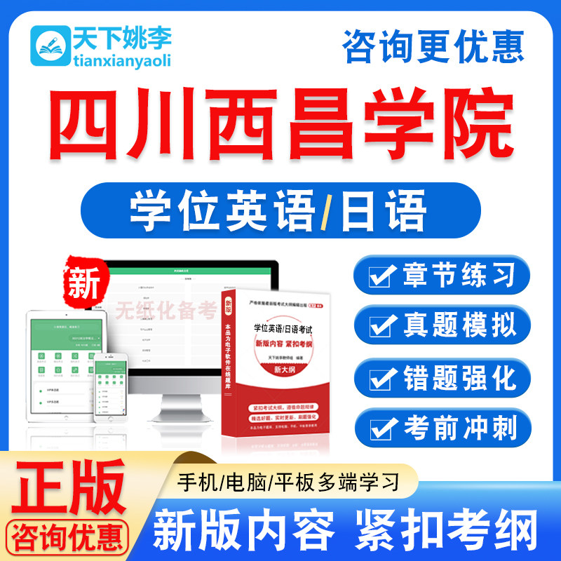 四川西昌学院2026自考成考学士学位英语日语水平考试真题视频课程