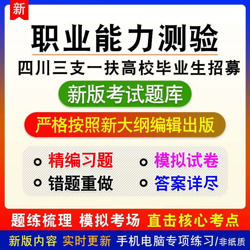 职业能力测验四川三支一扶高校毕业生招募考试章节练习模拟题库