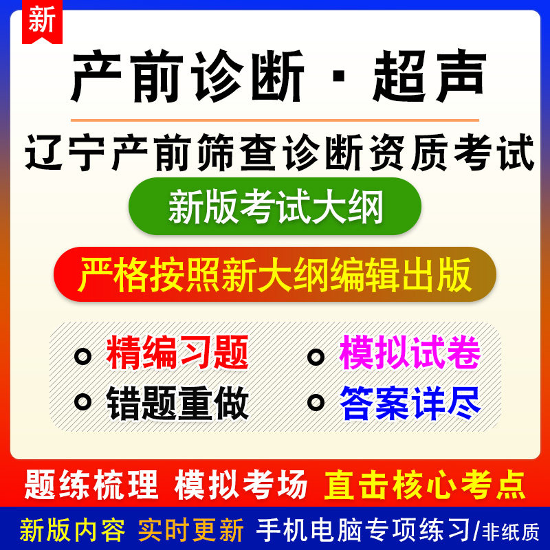 产前诊断·超声2026辽宁产前筛查诊断人员资质考试备考题库非教材