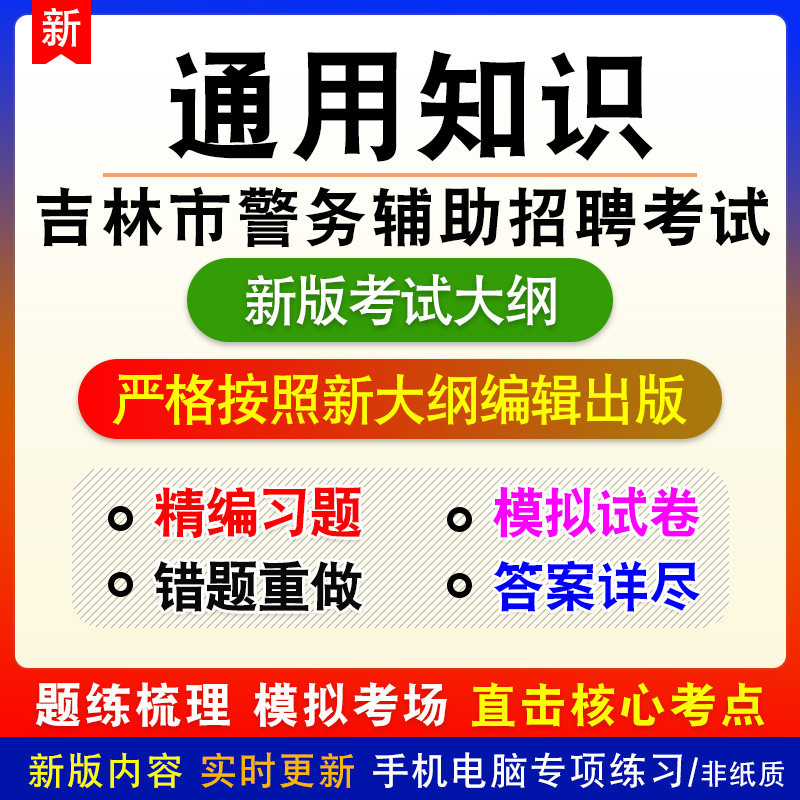 通用知识2026年吉林市警务辅助人员招聘考试新版备考题库非教材书
