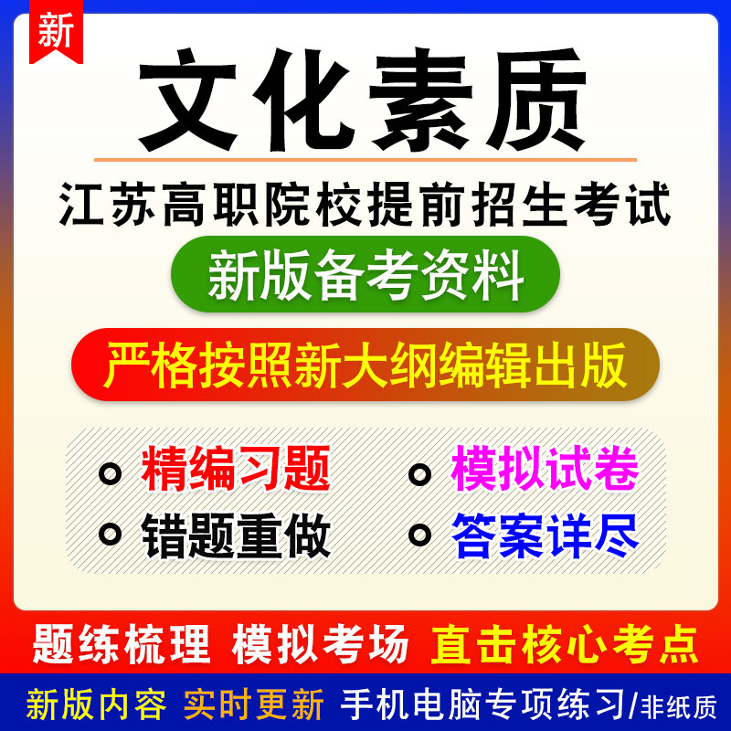 文化素质2026年江苏省高职院校提前招生考试非教材真题章节模拟卷