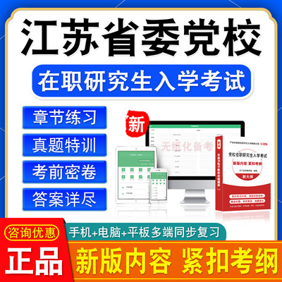 2024年江苏省委党校在职研究生入学考试题库资料非教材书视频课程