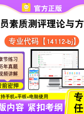 14112-bj人员素质测评理论与方法2026自考本专科考试真题视频笔果