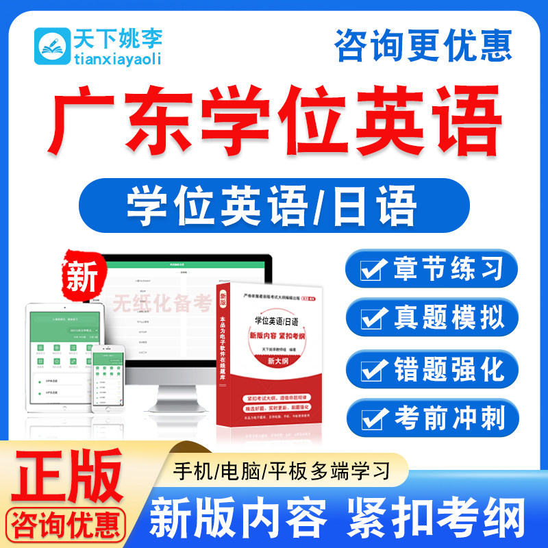 2026广东高校联盟自考成考学士学位英语日语水平考试真题视频课程