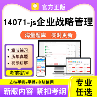 14071-js企业战略管理2026自考本科专科考试真题视频课程笔果自考