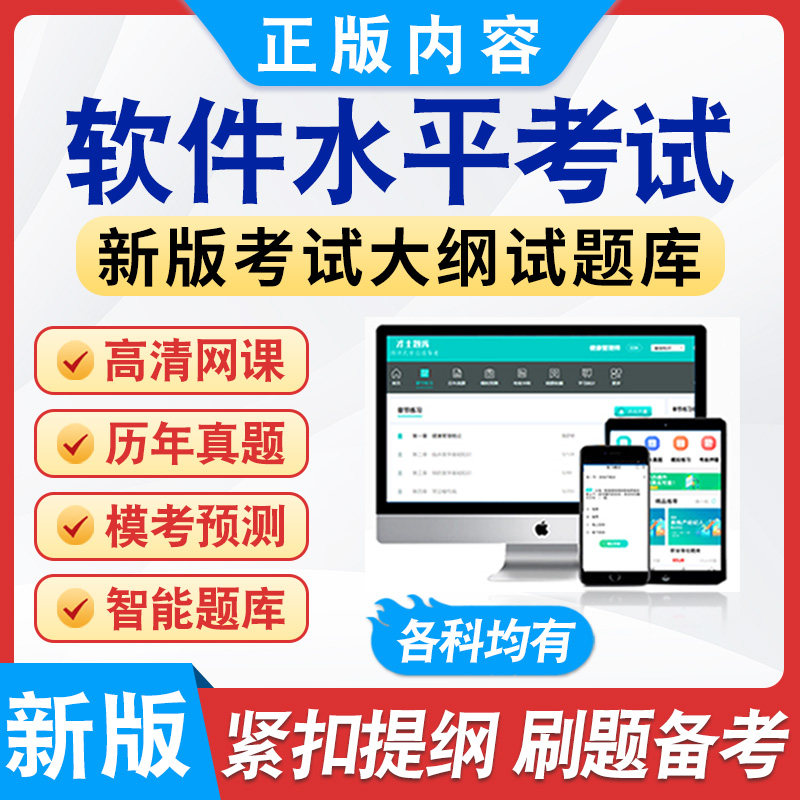 2026软件水平考试备考题库软件章节练习模拟卷习题非教材真题
