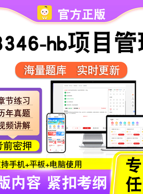 03346-hb项目管理2026自考本科专科考试题库真题视频课程笔果自考