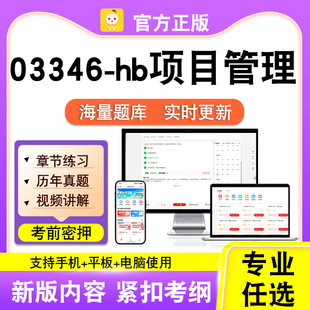 03346-hb项目管理2026自考本科专科考试题库真题视频课程笔果自考