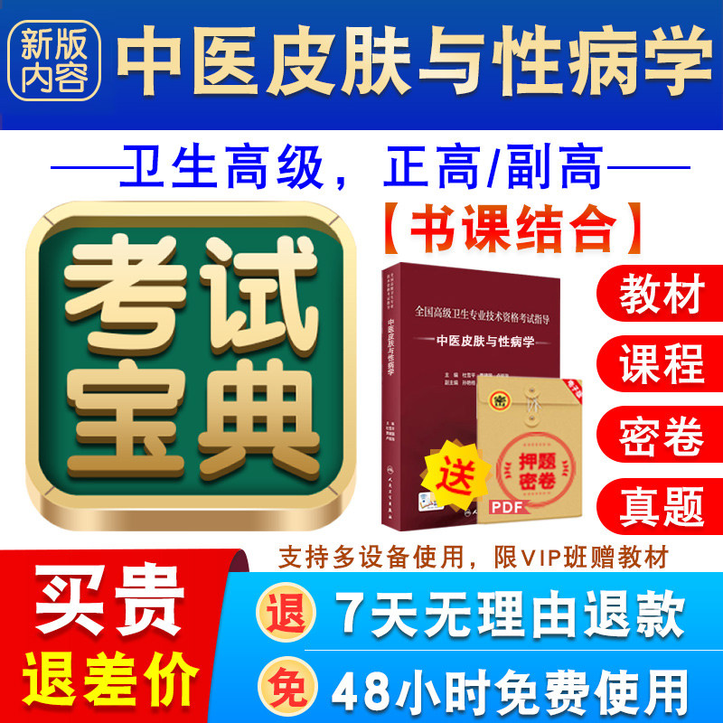 中医皮肤与性病学2026年卫生专业技术资格高级职称考试宝典正副高