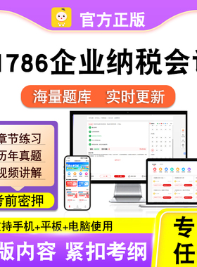 01786企业纳税会计2026自考本科专科考试题库真题视频课程笔果自