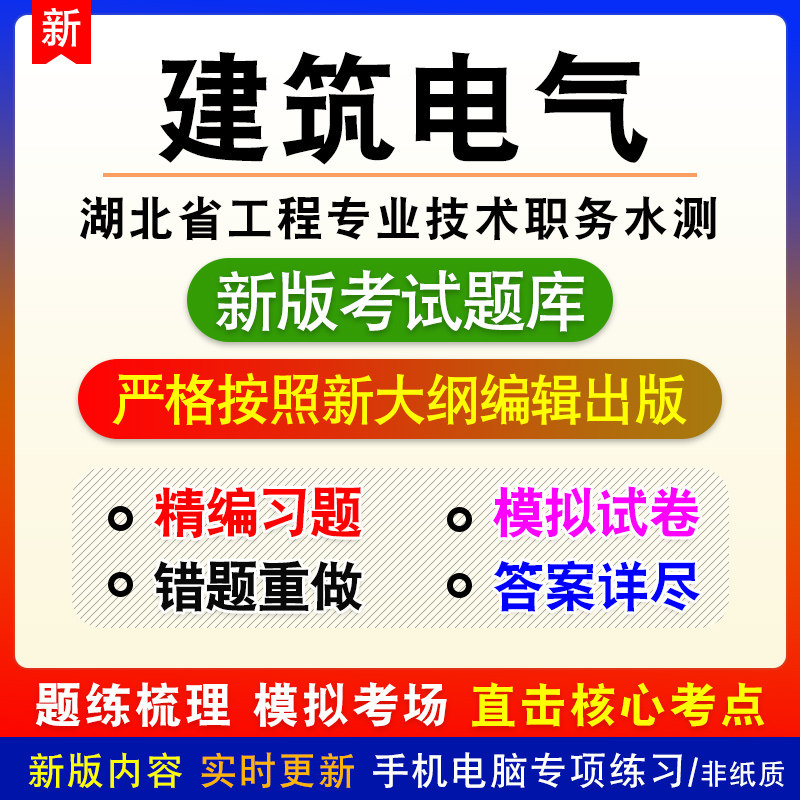 建筑电气湖北省建筑工程技术高中级职务水平能力测试模拟章节习题