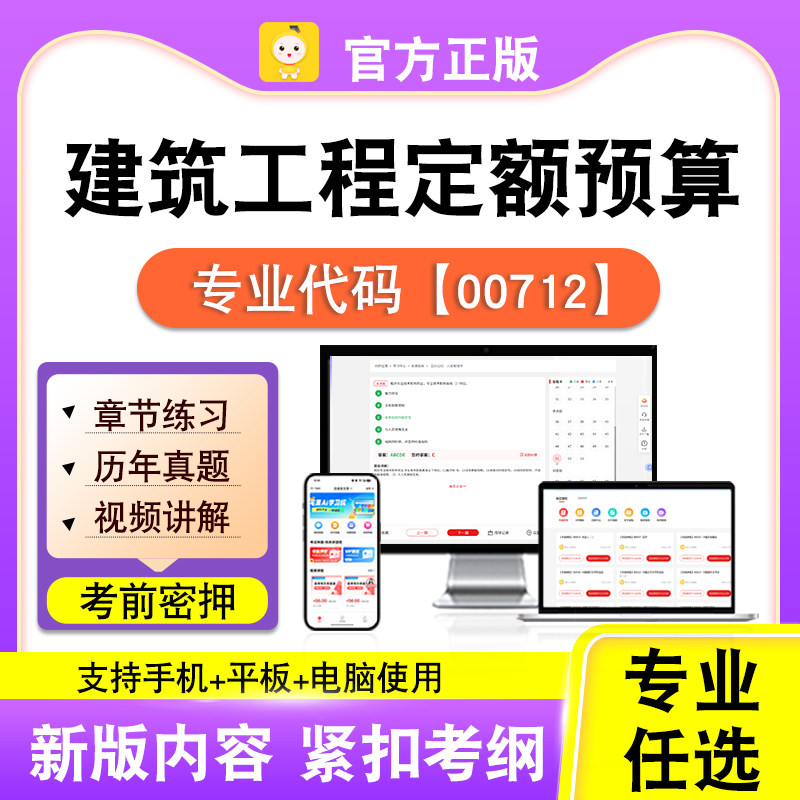 00712建筑工程定额预算2026自考本科专科考试真题视频课程笔果