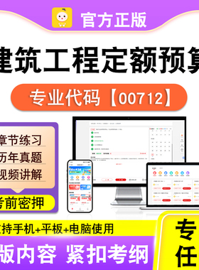 00712建筑工程定额预算2026自考本科专科考试真题视频课程笔果