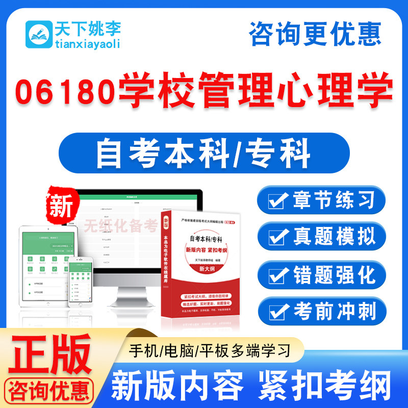 06180学校管理心理学2026自考本科专科自学考试非教材书真题模拟