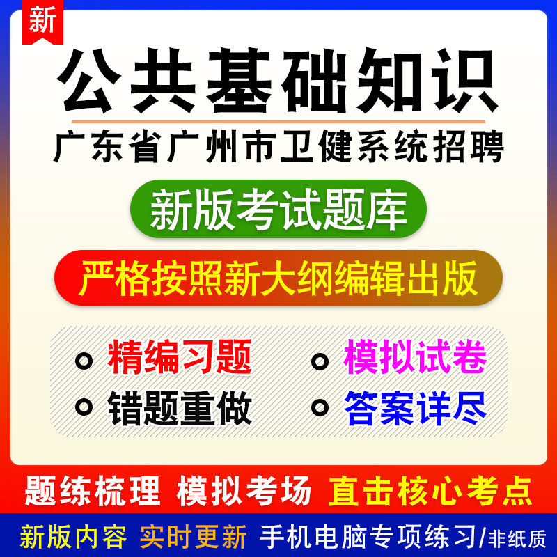 公共基础知识广东省广州市卫健系统招聘考试章节模拟题库非教材课