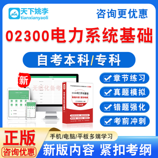 02300电力系统基础2026自考本科专科自学考试非教材视频课程真题