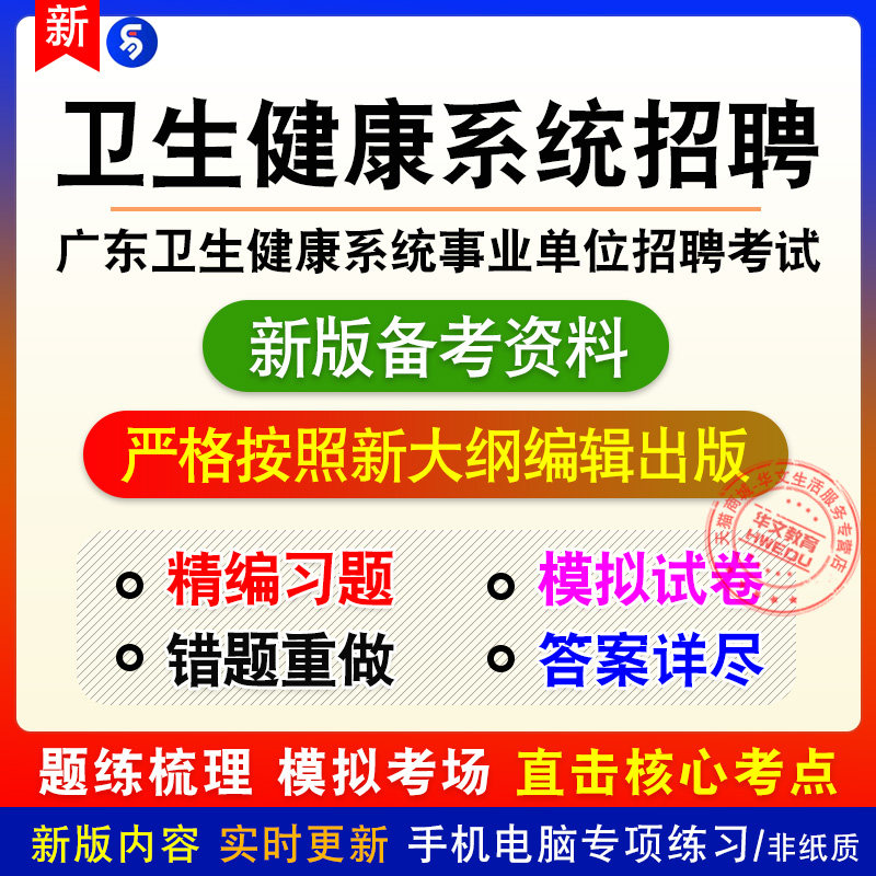 2026广东卫生健康系统事业单位招聘章节练习模拟卷习题非教材真题