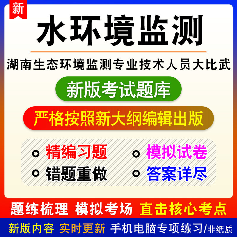 水环境监测湖南省生态环境监测专业技术人员大比武考试题库试题