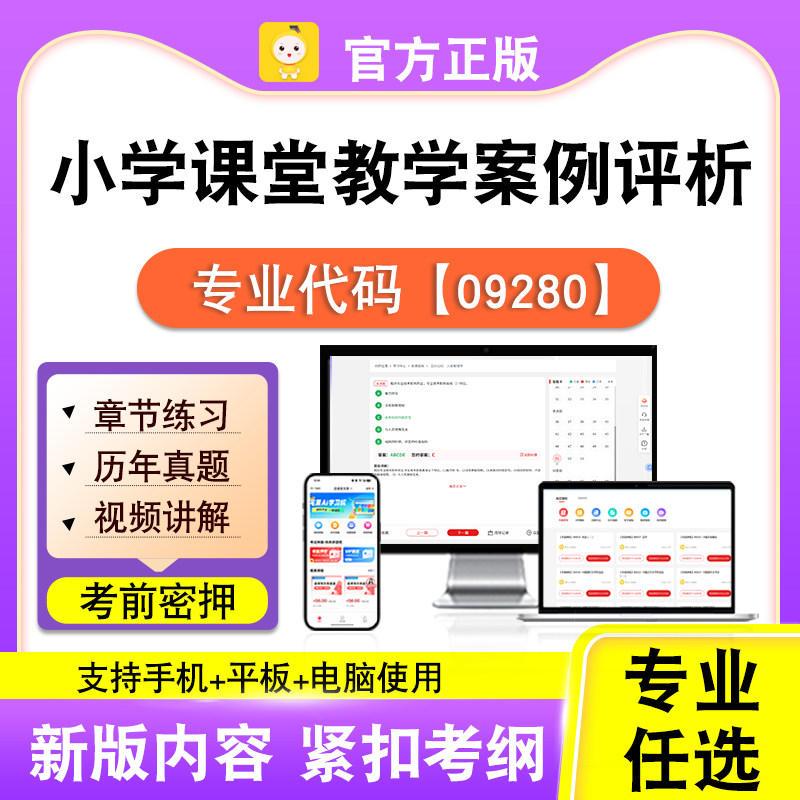 09280小学课堂教学案例评析2026自考本科专科考试真题视频笔果