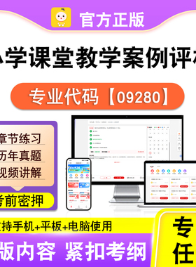 09280小学课堂教学案例评析2026自考本科专科考试真题视频笔果