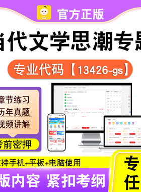13426-gs当代文学思潮专题2026自考本科专科考试真题视频笔果自考