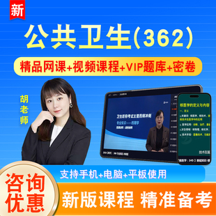 公共卫生2026卫生专业技术资格中级职称主治医师考试题库视频362