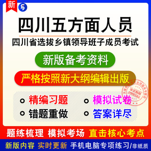 2026四川五方面人员领导班子成员考试非教材章节练习模拟习题