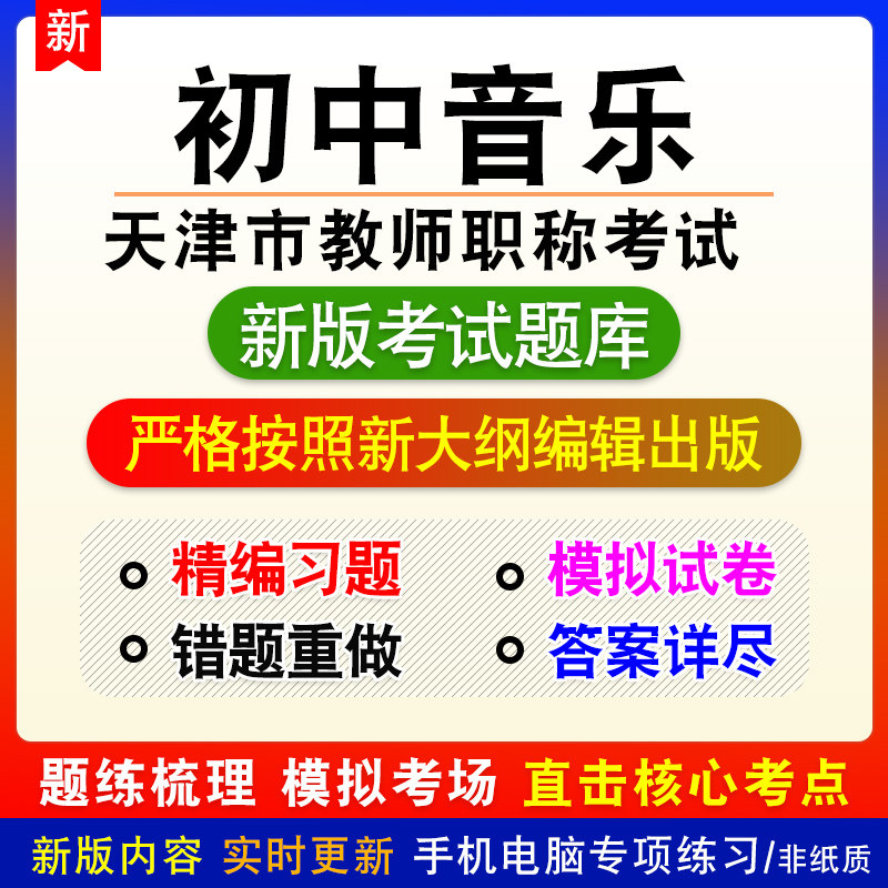 初中音乐2026天津市教师职称考试考试题库章节练习模拟试题非教材