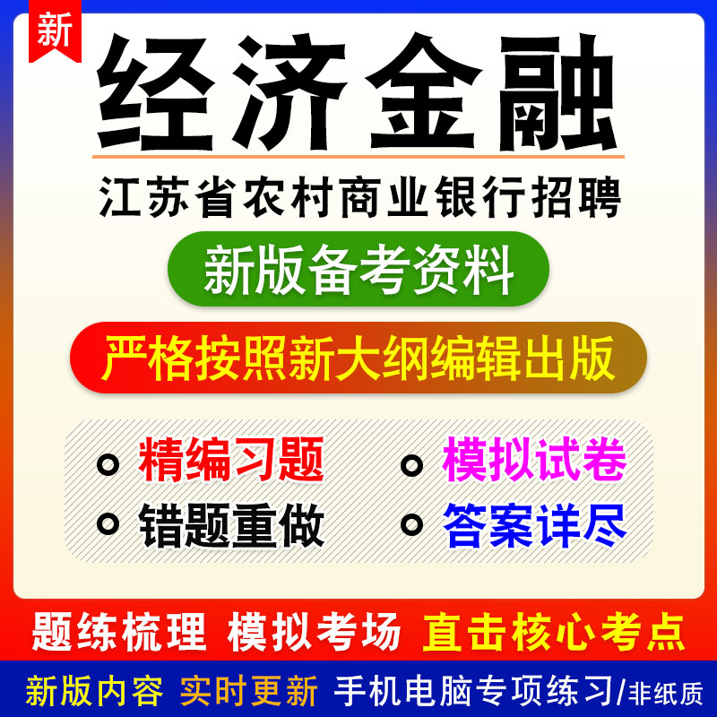 经济金融2026年江苏省农村商业银行招聘考试非教材真题模拟卷习题