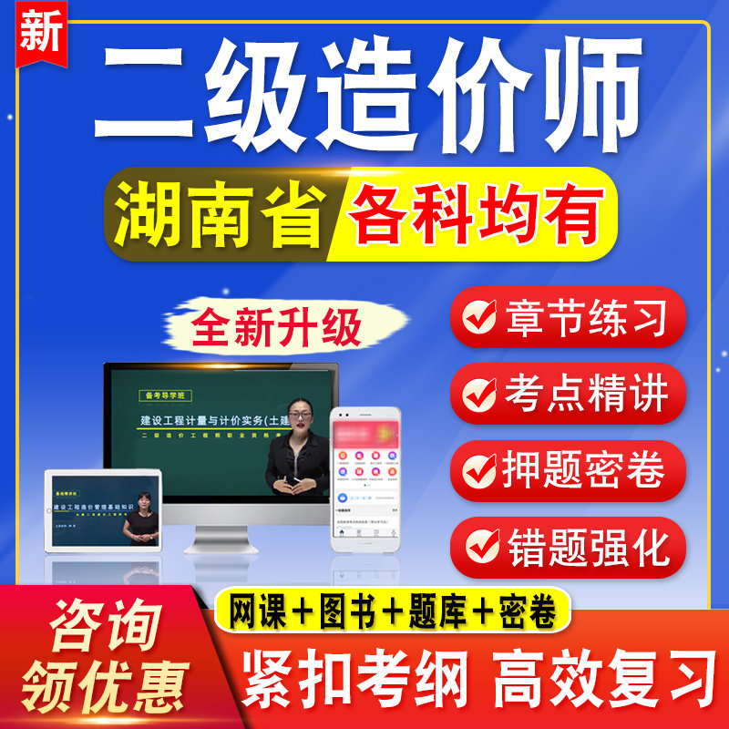 2026湖南二级造价师工程师考试题库水利交通网课视频课程二造教材