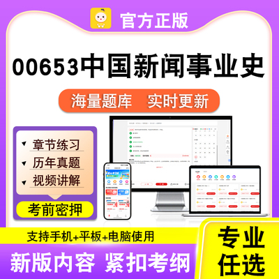 00653中国新闻事业史2026自考本科专科考试题库真题视频笔果自考
