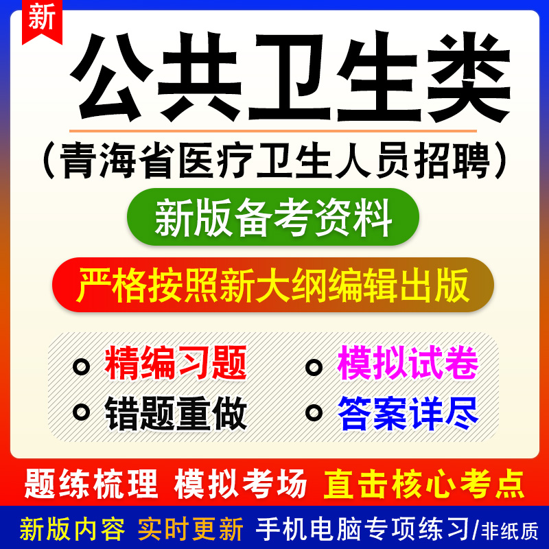 2024公共卫生类青海省医疗卫生人员招聘考试题库资料卫生专业应用